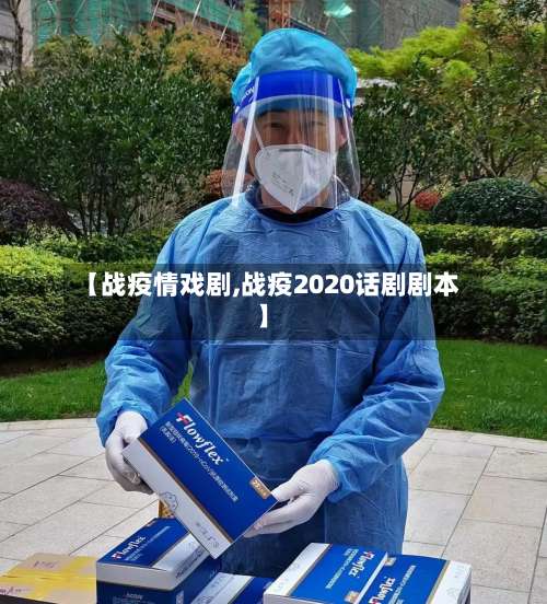 【战疫情戏剧,战疫2020话剧剧本】