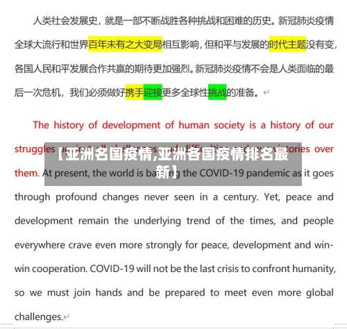 【亚洲名国疫情,亚洲各国疫情排名最新】