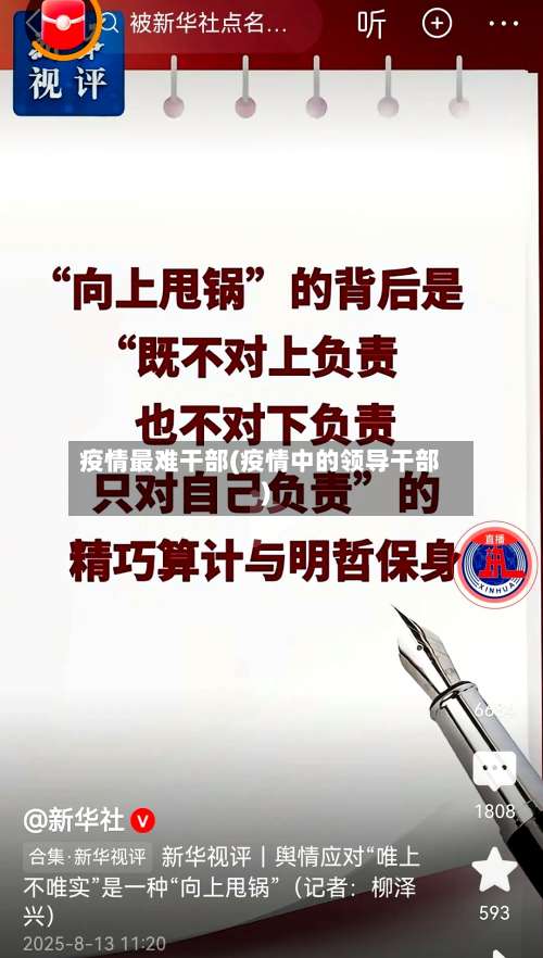 疫情最难干部(疫情中的领导干部)