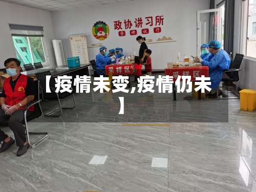 【疫情未变,疫情仍未】-第2张图片