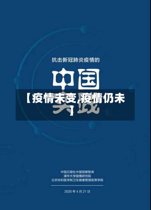 【疫情未变,疫情仍未】