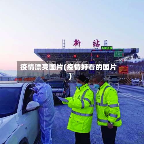 疫情漂亮图片(疫情好看的图片)-第3张图片