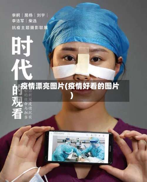 疫情漂亮图片(疫情好看的图片)