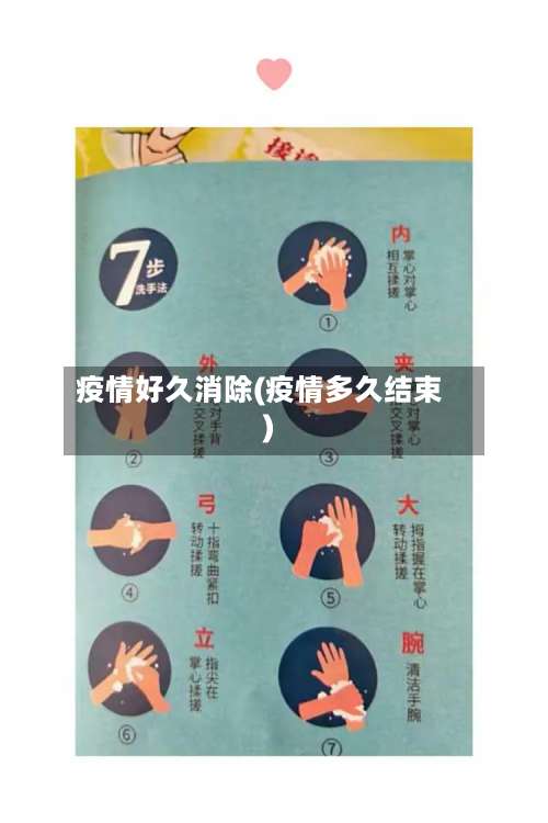 疫情好久消除(疫情多久结束)-第2张图片