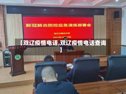 【双辽疫情电话,双辽疫情电话查询】