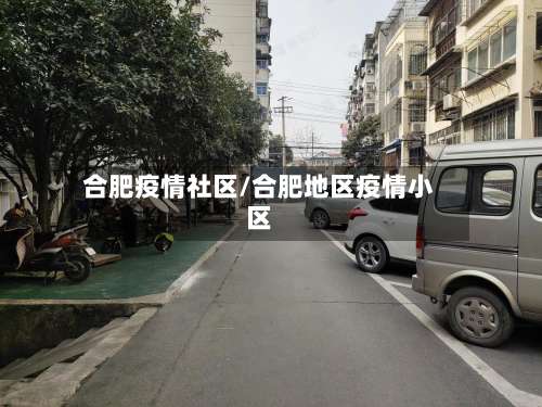合肥疫情社区/合肥地区疫情小区-第2张图片