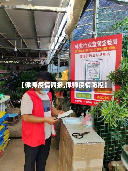 【律师疫情简报,律师疫情防控】-第2张图片