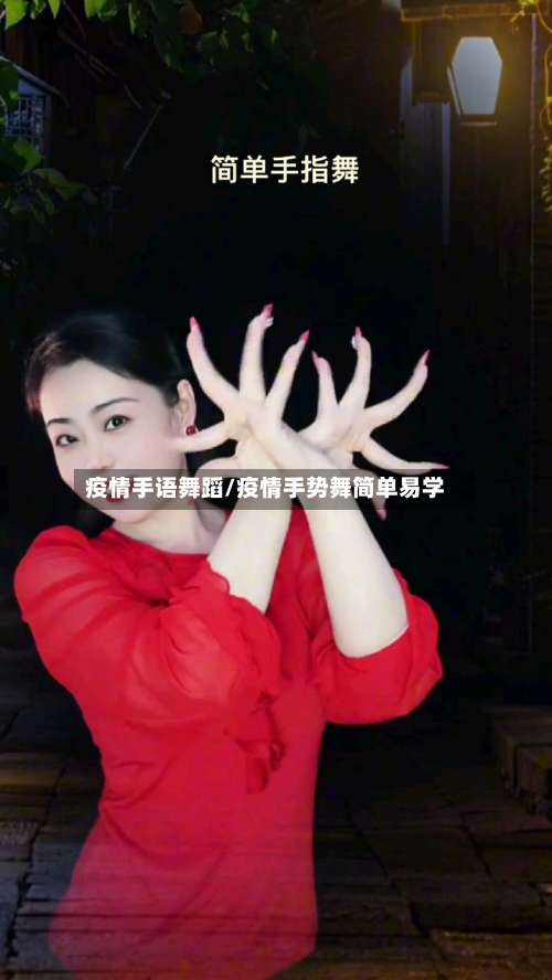 疫情手语舞蹈/疫情手势舞简单易学