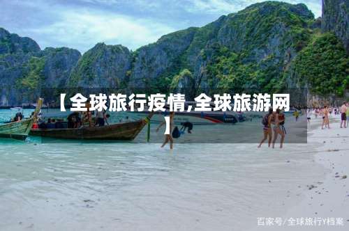【全球旅行疫情,全球旅游网】