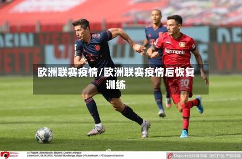 欧洲联赛疫情/欧洲联赛疫情后恢复训练