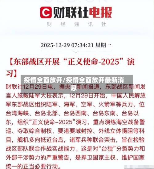 疫情全面放开/疫情全面放开最新消息-第3张图片