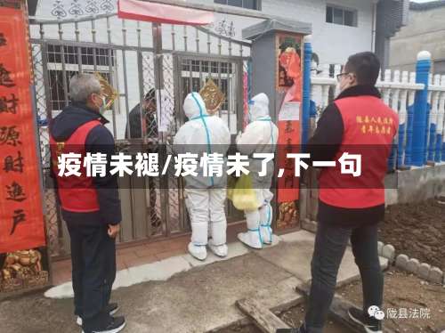 疫情未褪/疫情未了,下一句-第3张图片
