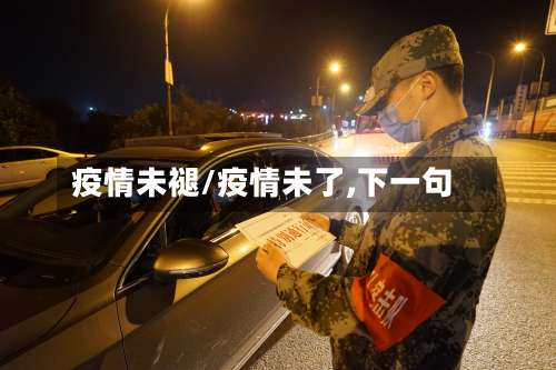 疫情未褪/疫情未了,下一句