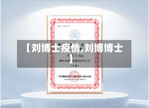 【刘博士疫情,刘博博士】