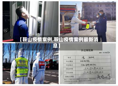 【鞍山疫情案例,鞍山疫情案例最新消息】