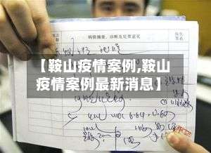 【鞍山疫情案例,鞍山疫情案例最新消息】-第2张图片