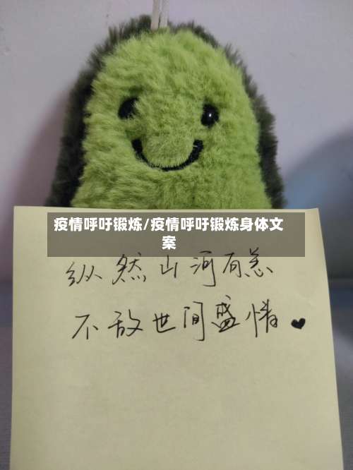 疫情呼吁锻炼/疫情呼吁锻炼身体文案