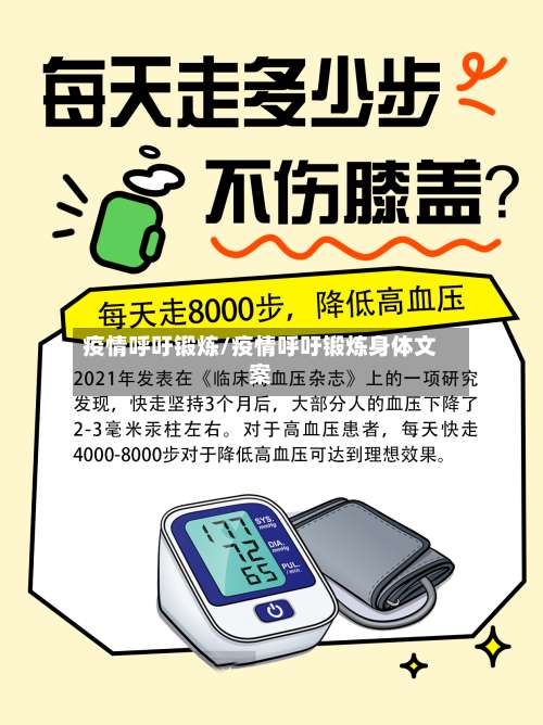 疫情呼吁锻炼/疫情呼吁锻炼身体文案-第2张图片