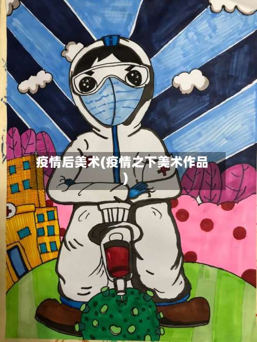 疫情后美术(疫情之下美术作品)-第3张图片