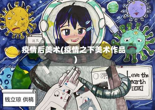 疫情后美术(疫情之下美术作品)