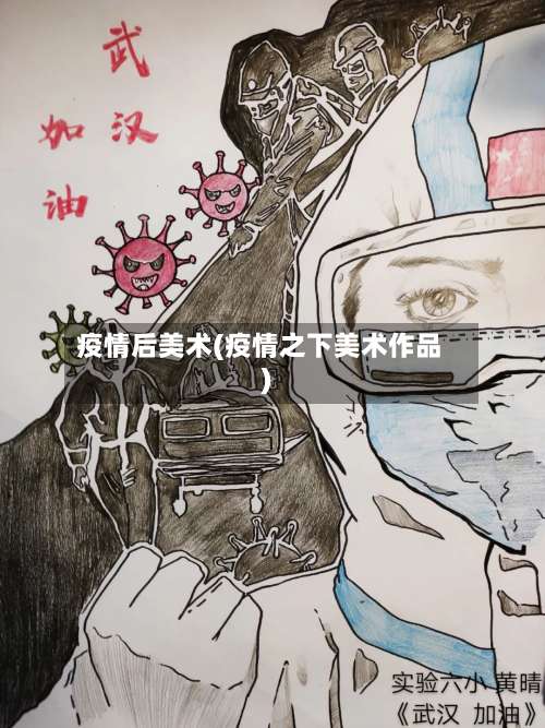 疫情后美术(疫情之下美术作品)-第2张图片