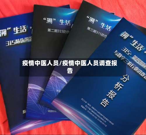 疫情中医人员/疫情中医人员调查报告