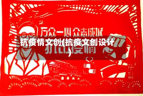 抗疫情文创(抗疫文创设计)-第2张图片