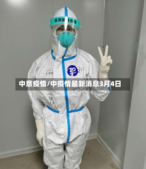 中意疫情/中疫情最新消息3月4日