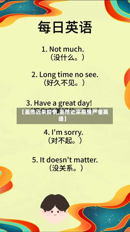 【虽然近来疫情,虽然近来疫情严重英语】-第2张图片