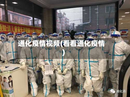 通化疫情视频(看看通化疫情)-第2张图片