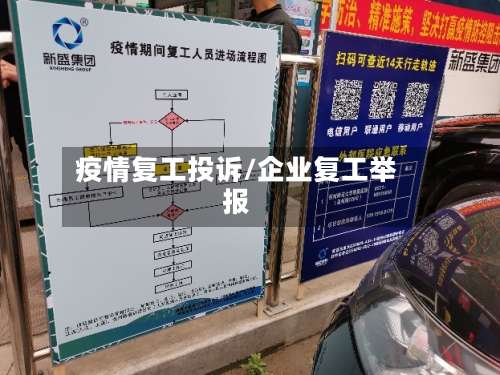 疫情复工投诉/企业复工举报-第1张图片