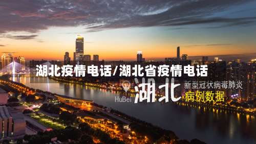 湖北疫情电话/湖北省疫情电话