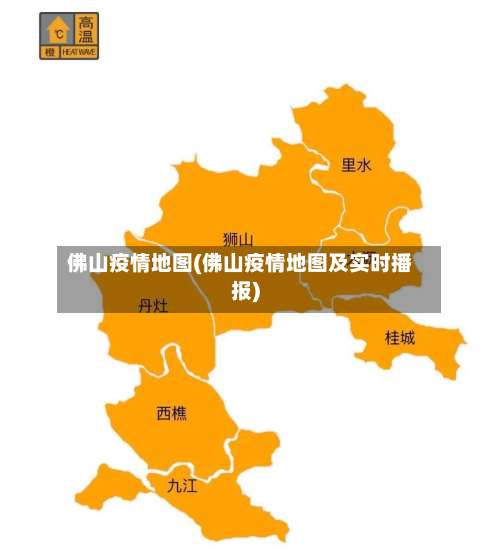 佛山疫情地图(佛山疫情地图及实时播报)-第3张图片