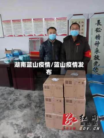 湖南蓝山疫情/蓝山疫情发布