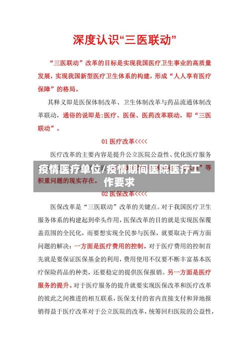 疫情医疗单位/疫情期间医院医疗工作要求-第2张图片