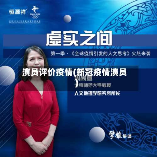 演员评价疫情(新冠疫情演员)-第2张图片