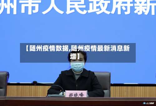 【随州疫情数据,随州疫情最新消息新增】-第3张图片