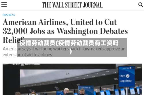 疫情劳动裁员(疫情劳动裁员有工资吗)-第2张图片