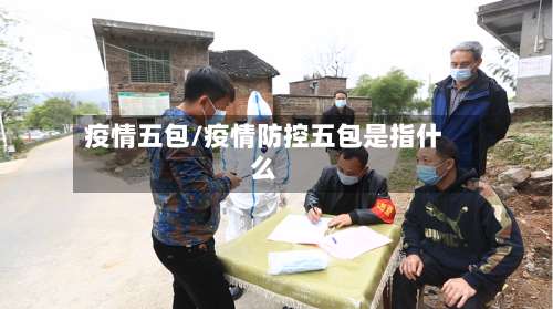 疫情五包/疫情防控五包是指什么-第2张图片