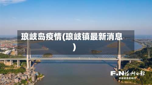 琅岐岛疫情(琅岐镇最新消息)-第2张图片