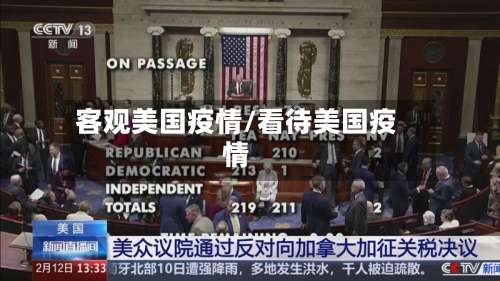 客观美国疫情/看待美国疫情