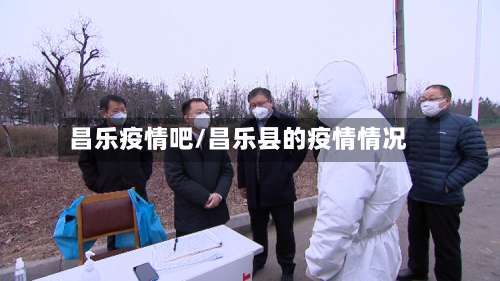 昌乐疫情吧/昌乐县的疫情情况