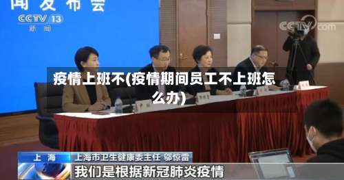 疫情上班不(疫情期间员工不上班怎么办)