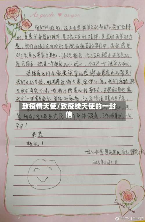 致疫情天使/致疫线天使的一封信