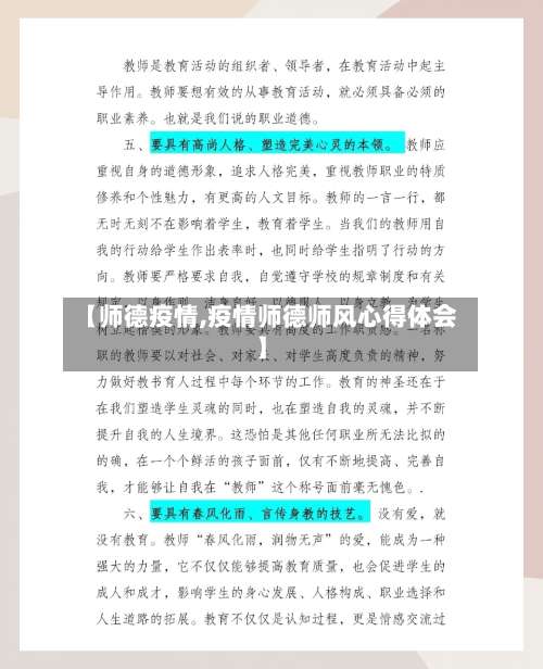 【师德疫情,疫情师德师风心得体会】