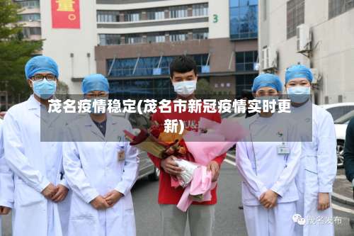 茂名疫情稳定(茂名市新冠疫情实时更新)