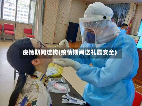 疫情期间送钱(疫情期间送礼最安全)