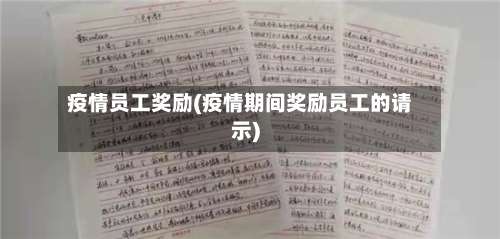 疫情员工奖励(疫情期间奖励员工的请示)