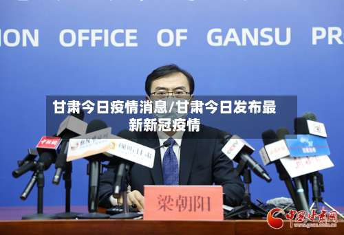 甘肃今日疫情消息/甘肃今日发布最新新冠疫情