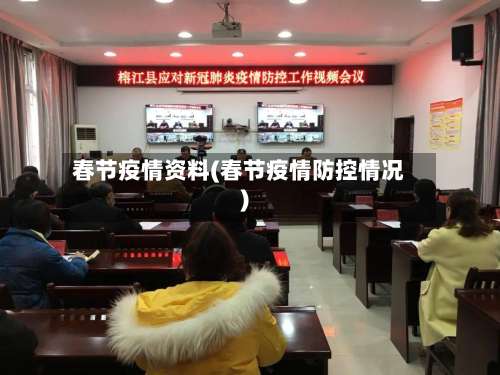 春节疫情资料(春节疫情防控情况)